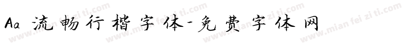 Aa 流畅行楷字体字体转换